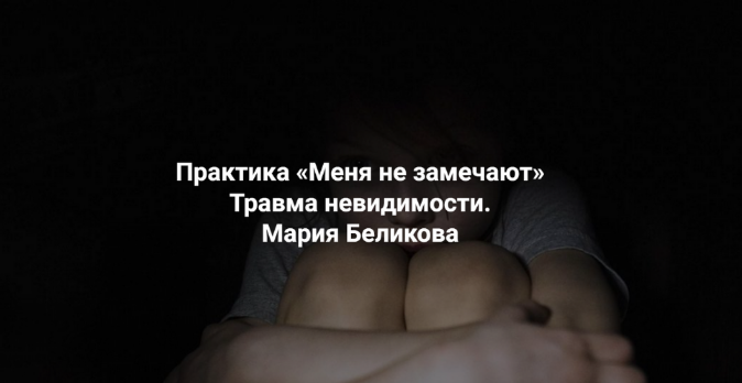 [Мария Беликова] [ЦССР Елены Веселаго] Меня не зам_0.png